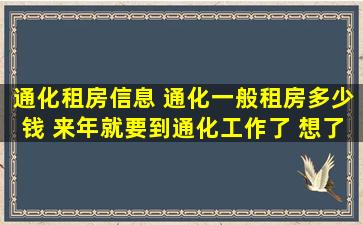 通化租房信息 通化一般租房* 来年就要到通化工作了 想了解一下